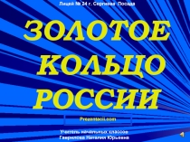 Золотое кольцо России