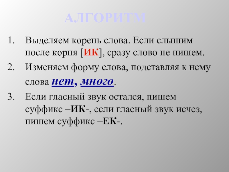 Слова с суффиксом ек. Слова с суффиксом ИК ЕК. Суффиксы ИК ЕК примеры. Слова с суффиксом ИК. Слова с суффиксами ИК ЕК примеры.