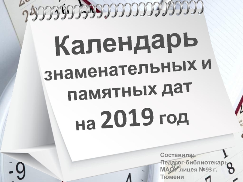Презентация Календарь знаменательных и памятных дат на 2019 год