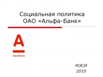 Социальная политика ОАО «Альфа-Банк»