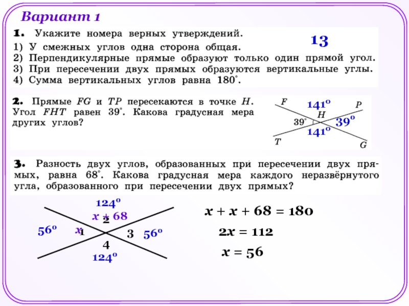 Вариант 1
1
3
39 о
141 о
141 о
1
2
3
4
х
х + 68
х + х + 68 = 180
2 х = 112
х =