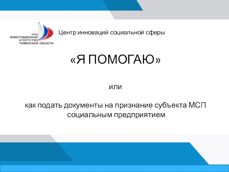 Я ПОМОГАЮ или как подать документы на признание субъекта МСП социальным