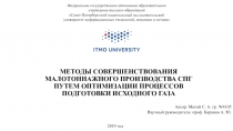 МЕТОДЫ СОВЕРШЕНСТВОВАНИЯ МАЛОТОННАЖНОГО ПРОИЗВОДСТВА СПГ ПУТЕМ ОПТИМИЗАЦИИ