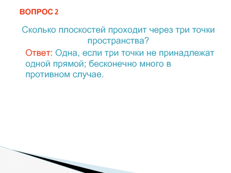 Пространство ответ. Сколько плоскостей проходит через три пространства. Сколько плоскостей проходит через три точки пространства. 1.Сколько плоскостей проходит через три точки пространства?. Сколько плоскостей может проходить через три точки.