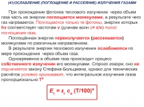 ТП Лекция 22
(41) ОСЛАБЛЕНИЕ (ПОГЛОЩЕНИЕ И РАССЕЯНИЕ) ИЗЛУЧЕНИЯ ГАЗАМИ
При