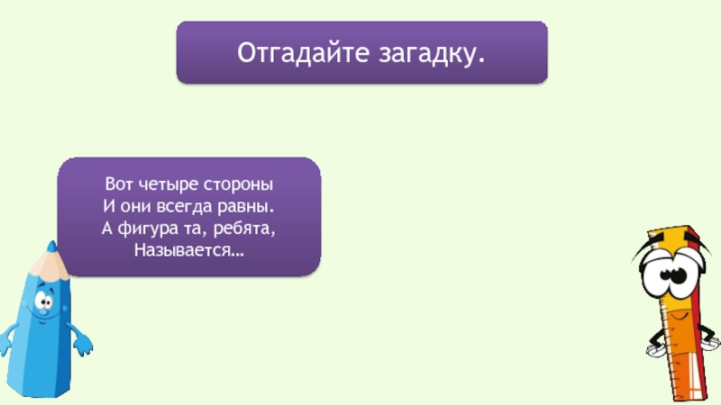 Всегда равны. Конец загадки wit. # 263. Конец загадки wit. # 263 Головоломка.