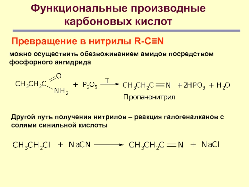 Функциональные производные карбоновых кислотПревращение в нитрилы R-C≡N можно осуществить обезвоживанием амидов посредством фосфорного ангидрида Другой путь получения