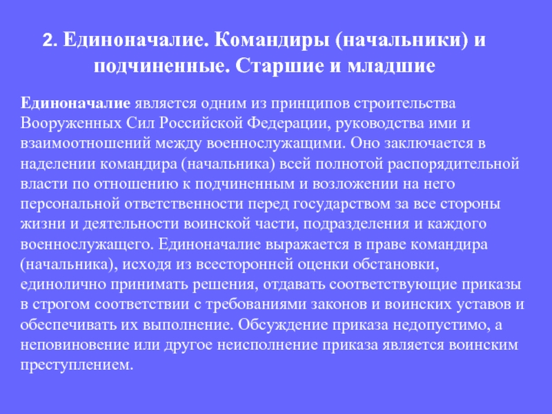 Начальник должен. Устав внутренней службы Вооруженных сил РФ единоначалие. Единоначалие принцип строительства Вооруженных сил РФ. Единоначалия устав армии РФ. Единоначалие командиры и подчиненные Старшие и младшие.