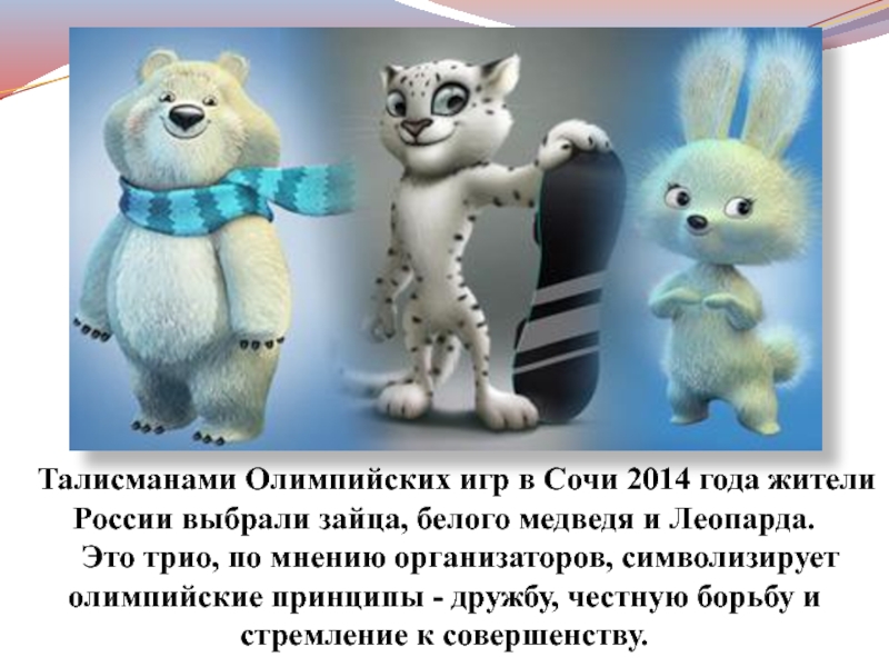 Талисманами Олимпийских игр в Сочи 2014 года жители    России выбрали зайца, белого