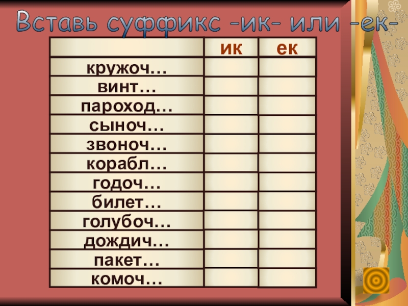 Веселый суффикс. Вставь суффиксы. Суффикс. Суффиксы ЕК ИК задания. Впиши суффиксы.