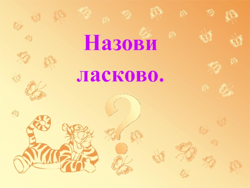 Нежно назвать. Назови ласково. Задания логопед назови ласково. Назови ласково игра для малышей. Надпись назови ласково.