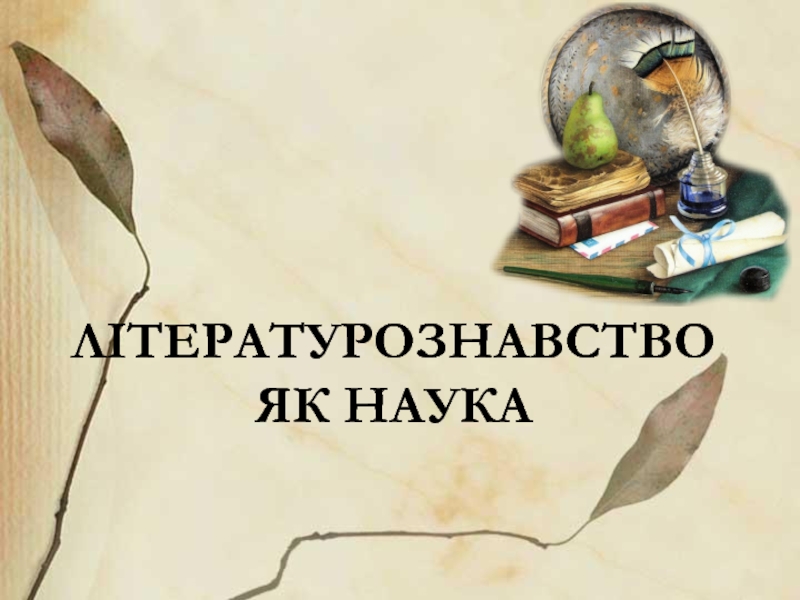 Літературознавство як наука