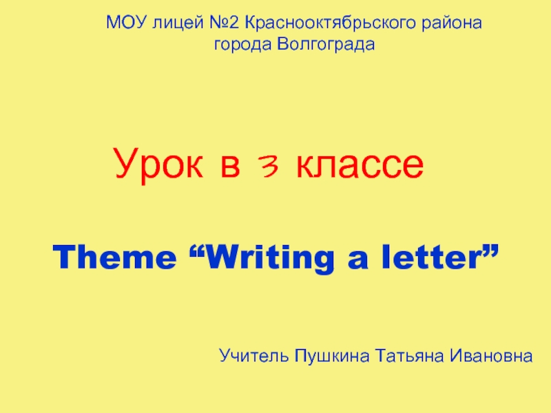 Презентация Theme “Writing a letter