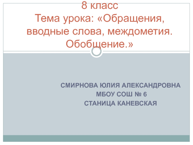 Обращения, вводные слова, междометия. Обобщение 8 класс