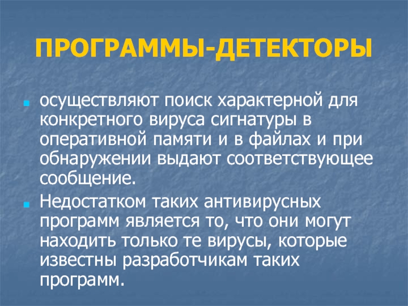 Программы детекторы. Программы детекторы достоинства. Программы детекторы компьютерных вирусов. Программы детекторы и их недостатки.