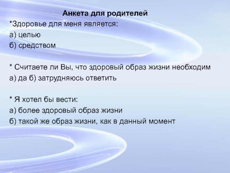 Тест зож. Анкета ЗОЖ для родителей. Анкета для родителей здоровый образ жизни. Анкета по здоровому образу жизни. Анкетирование для родителей здоровый образ жизни.