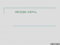 Оксиды азота