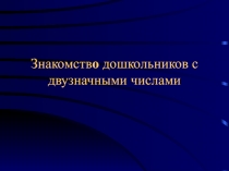 Знакомств о дошкольников с двузначными числами