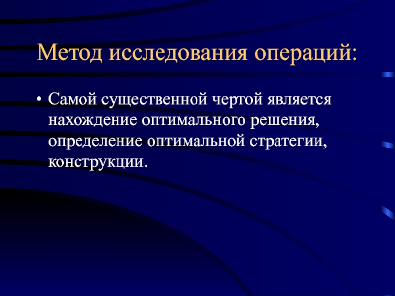 Принципы исследования операций. Методы исследования операций. Методы теории исследовании операций. Методы исследования ОП. Исследование операций. Основные методы исследования операций..