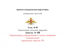 ВОЕННО-СПЕЦИАЛЬНАЯ ПОДГОТОВКА специальность № 521300 Тема № 6 Аналоговые