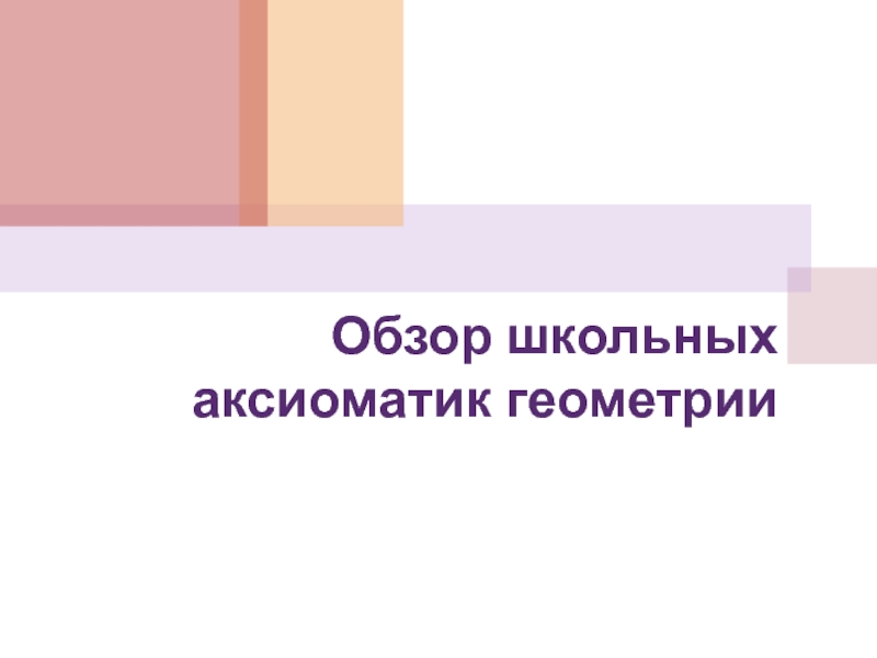 Презентация Обзор школьных аксиоматик геометрии