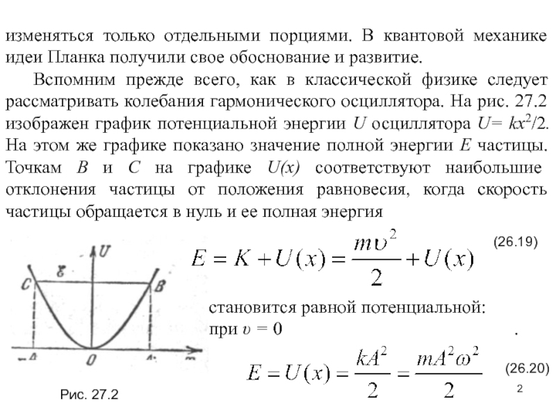 Реферат: Линейный гармонический осциллятор