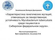 Келейникова Валерия Дмитриевна Характеристика генетических мутаций, отвечающих