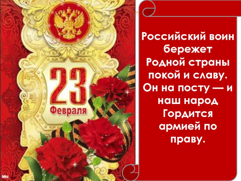Российский воин бережет родной страны. Поздравление с 23 родных. Поздравление с 23 февраля. Поздравления к 23 феврв. С 23 февраля брату открытки анимация.