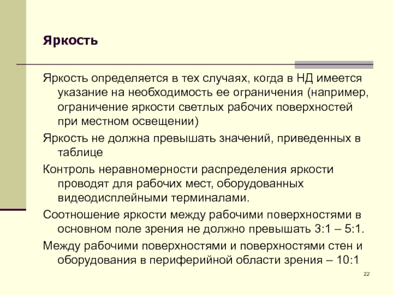 Указания на завтра. Категория по ограничению яркости 2 что это. Яркость определяется. Категория по ограничению яркости 3. Яркость это БЖД.