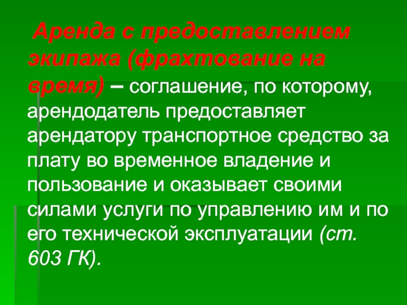 Договор фрахтования. Фрахтование на время. Основные признаки договора аренды фрахтования на время.