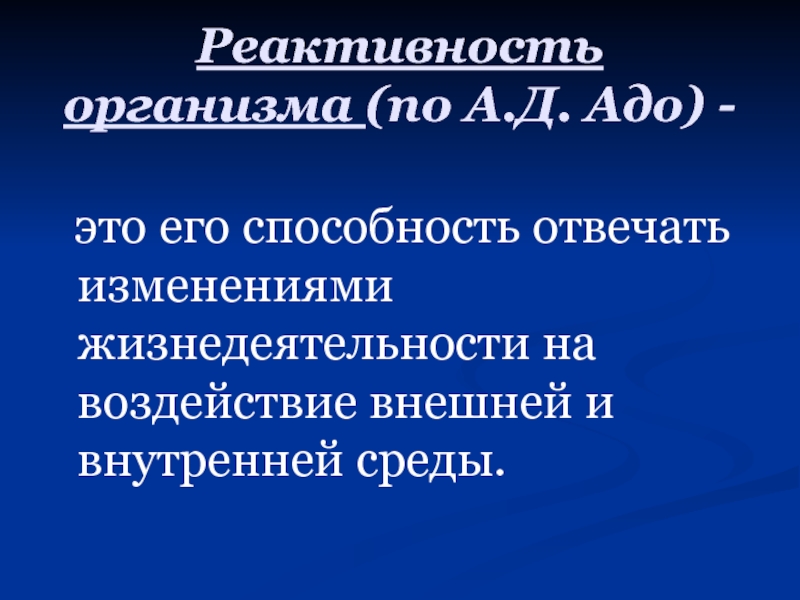 Способность нести ответственность. Показатели реактивности организма. Реактивность это способность организма. Эффекты реактивности. Адо реактивность.