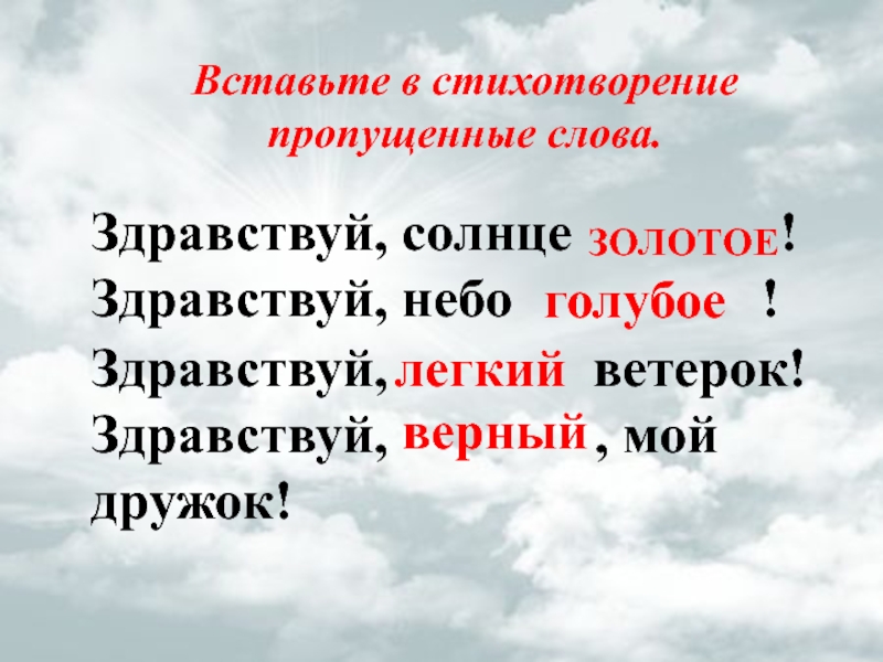 Сколько прилагательных в стихотворении. Вставить слова в стихотворение. Стихотворение с прилагательными. Стихи с именами прилагательными. Вставьте слова в стихотворение.