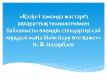 Заманауи педагогикалы? технологияларды енгізу ж?не апробациялау