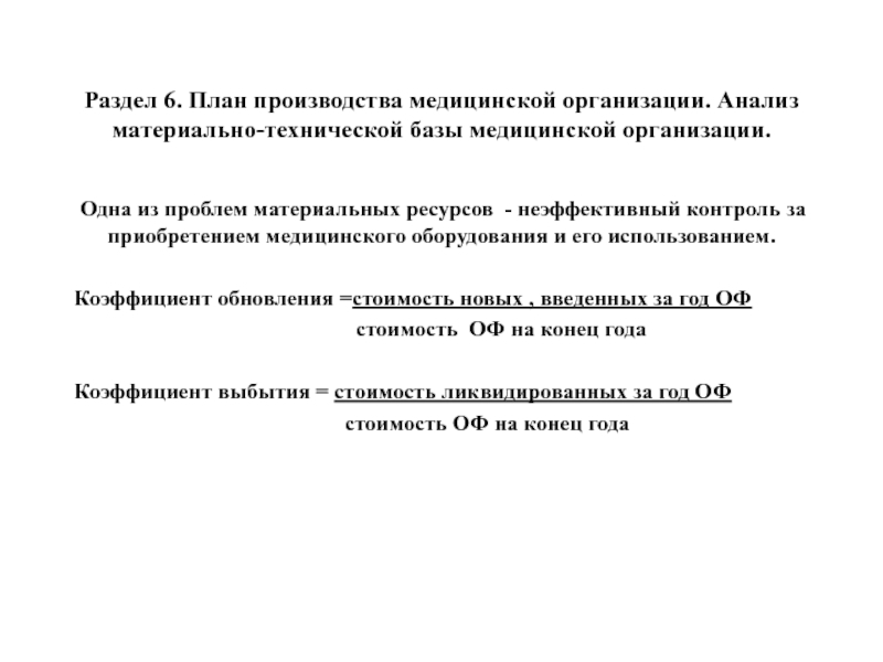 Раздел 6. План производства медицинской организации. Анализ материально-технической базы медицинской организации. Одна из проблем материальных ресурсов -