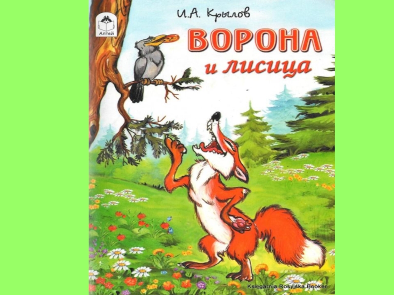 И а крылов ворона и лисица конспект и презентация урока 3 класс школа россии