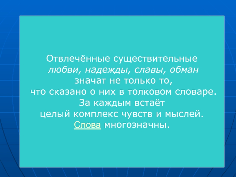 Отвлеченные существительные. Отвлеченные существительное. Отвлеченные слова. Уществительные отвлечённые:.