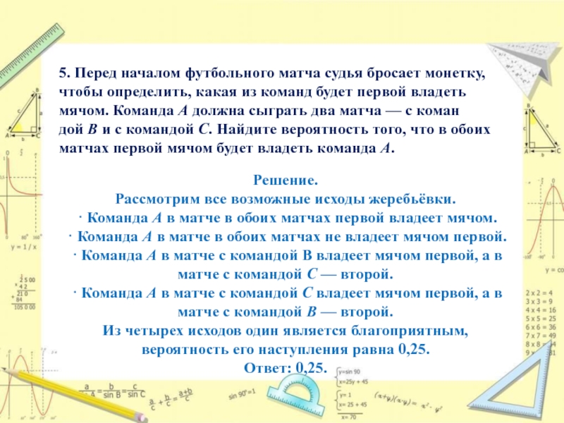 Команда физик играет три матча с разными. Перед началом футбольного матча судья бросает монету чтобы. Перед началом матча. Перед началом футбольного матча. Перед началом футбольного матча судья кидает монетку.