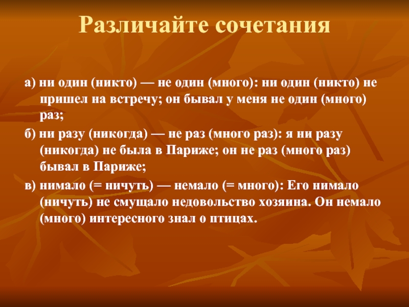 Ничуть не смутившись. Предложения со словами навстречу на встречу. Различайте ни не. Никто не пришел на встречу. Различали.