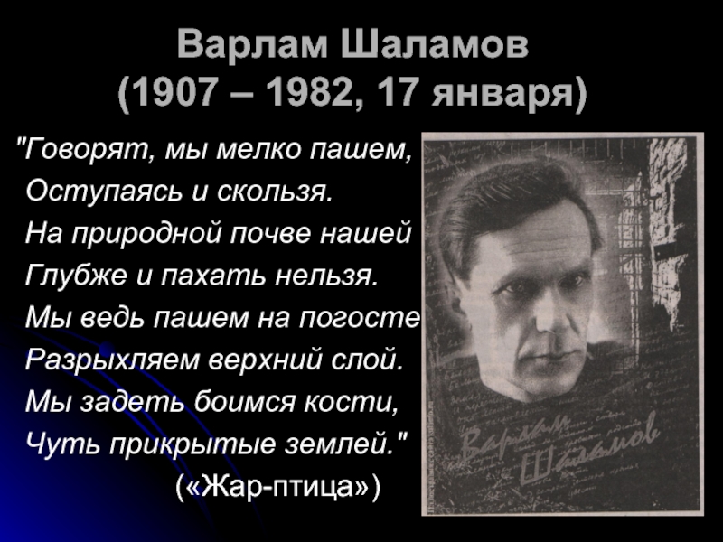 Презентация Варлам Шаламов (1907 – 1982, 17 января)