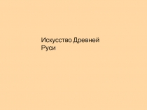 Искусство Древней Руси