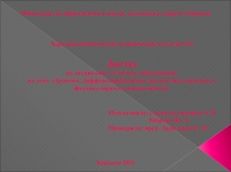 Доклад по дисциплине Глазные заболевания на тему Трахома. Дифференцированная