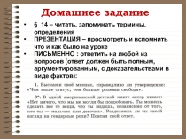Домашнее задание
§ 14 – читать, запоминать термины, определения
ПРЕЗЕНТАЦИЯ –