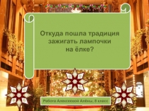 Откуда пошла традиция зажигать лампочки на ёлке?
