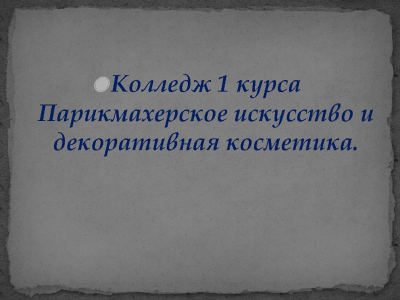 Презентация Колледж 1 курса Парикмахерское искусство и декоративная косметика