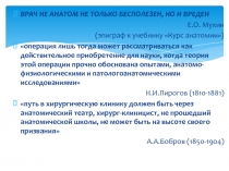 ВРАЧ НЕ АНАТОМ НЕ ТОЛЬКО БЕСПОЛЕЗЕН, НО И ВРЕДЕН
Е.О. Мухин
( эпиграф к