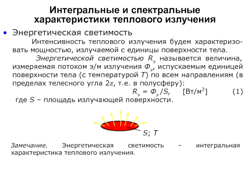 Спектральная энергетическая светимость. Интенсивность теплового излучения измеряется. Интенсивность теплового излучения. Интегральные и спектральные характеристики излучения. Спектральные характеристики теплового излучения.