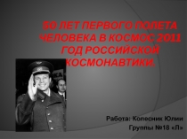 50 лет первого полета человека в космос 2011 год российской космонавтики