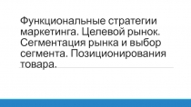 Функциональные стратегии маркетинга 