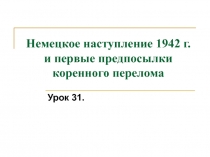 Немецкое наступление 1942 г. и первые предпосылки коренного перелома