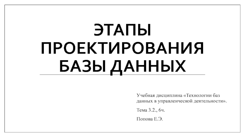 Презентация ЭТАПЫ ПРОЕКТИРОВАНИЯ БАЗЫ ДАННЫХ